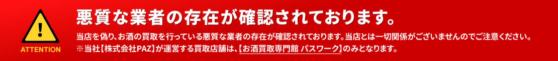 悪質な業者の存在が確認されております。