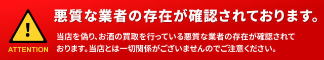 悪質な業者の存在が確認されております。