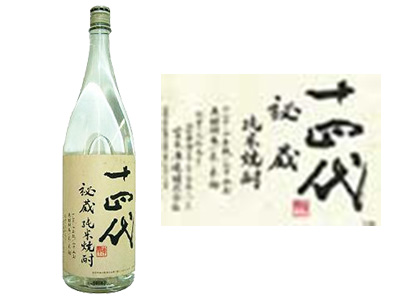 十四代秘蔵純米焼酎 - 焼酎