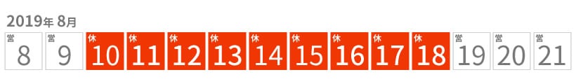 夏季休暇